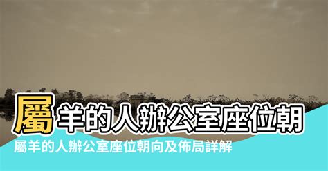 屬羊床位|屬羊人房子朝向什麼位置？這三個朝向最佳！